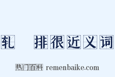 轧敚排很近义词是什么意思的图片